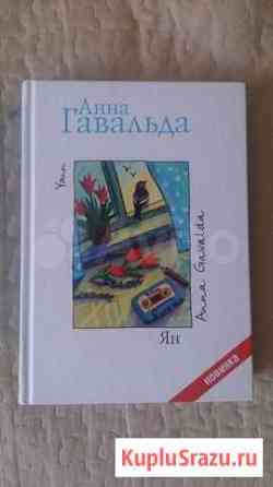 Анна Гавальда Ян Пермь