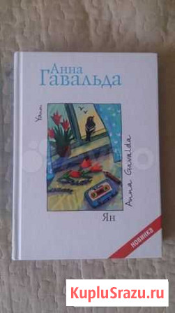 Анна Гавальда Ян Пермь - изображение 1