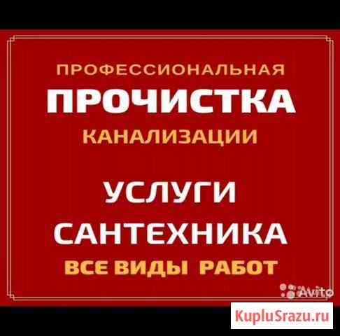 Прочистка Канализации Нальчик