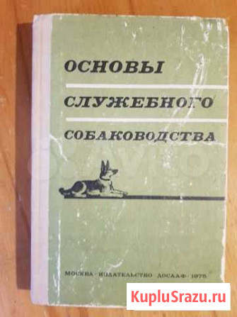 Книга. Основы служебного собаководства Майкоп - изображение 1