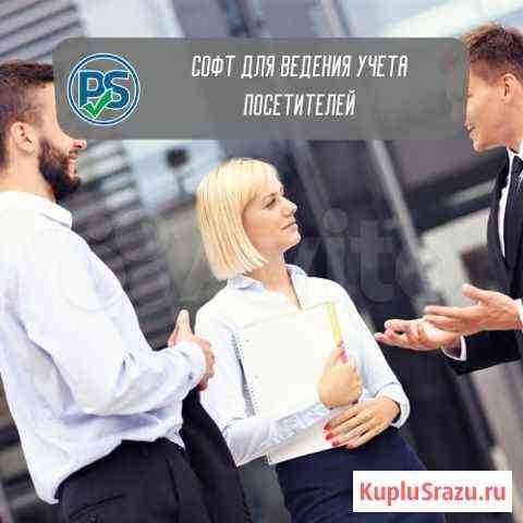 Софт для ведения учета посетителей Челябинск