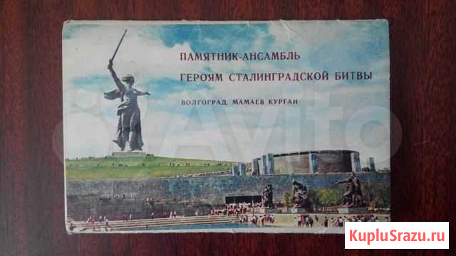 Волгаград мамаев курган памятники Чита - изображение 1