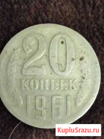 20 копеек 1961 года Валуйки - изображение 1
