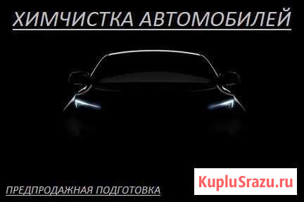 Химчистка Белгород - изображение 1
