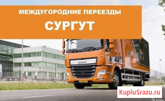 Переезд по Межгороду Сургут - изображение 1