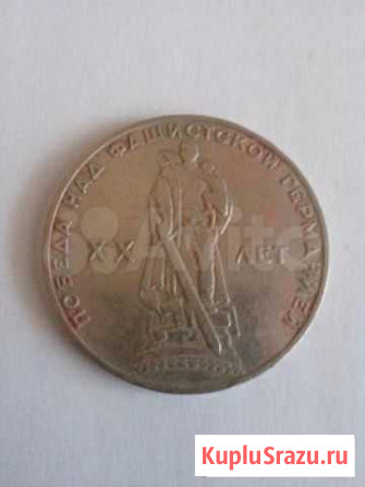 Юбилейный 1 рубль 1965 года Сочи - изображение 1