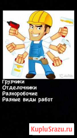 Разнорабочий Челябинск - изображение 1