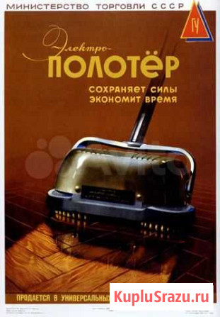 Полотер СССР Краснодар - изображение 1