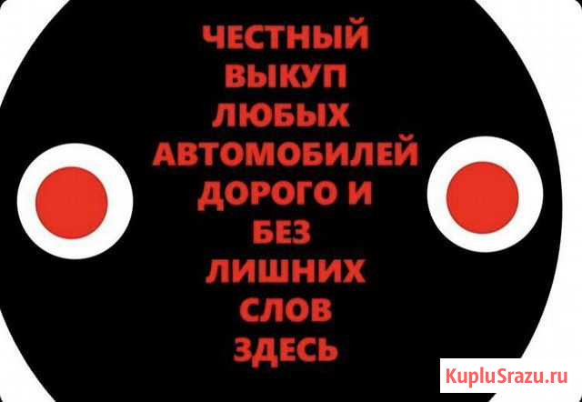 Срочный выкуп автомобилей Новомосковск - изображение 1