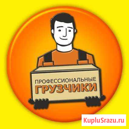 Грузчики Санкт-Петербург - изображение 1
