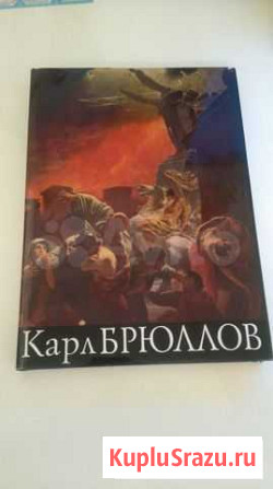 Книга альбом Карл Брюллов Сургут - изображение 1
