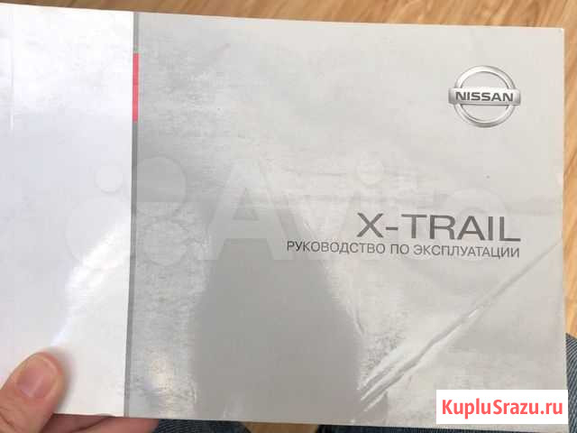 Руководство по эксплуатации x-trail Петропавловск-Камчатский - изображение 1