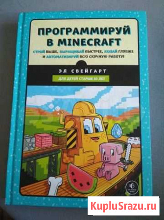 Книга Программируй в Майнкрафт Синявино - изображение 1