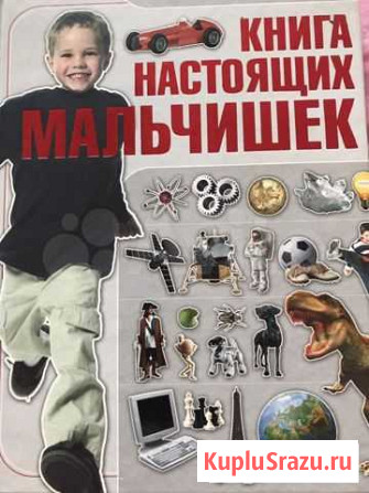 Книга для настоящих мальчишек Киселевск - изображение 1