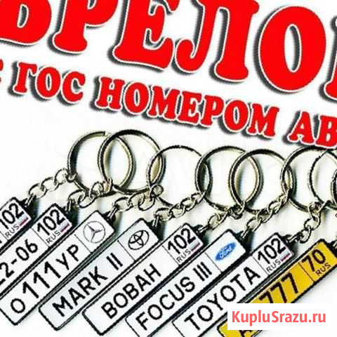 Брелок с гос. Номером в Хабаровск Отличный подарок Хабаровск - изображение 1