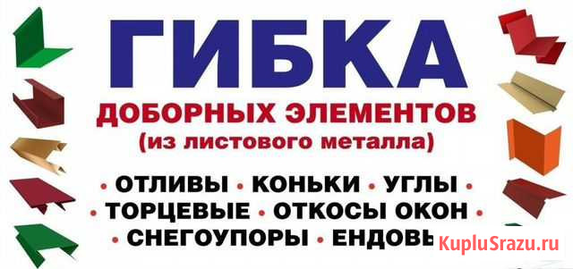 Гибка доборных элементов (из листового металла) Кировск - изображение 1