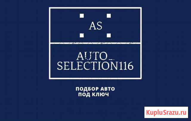 Автоподбор.Выездная диагностика Казань - изображение 1