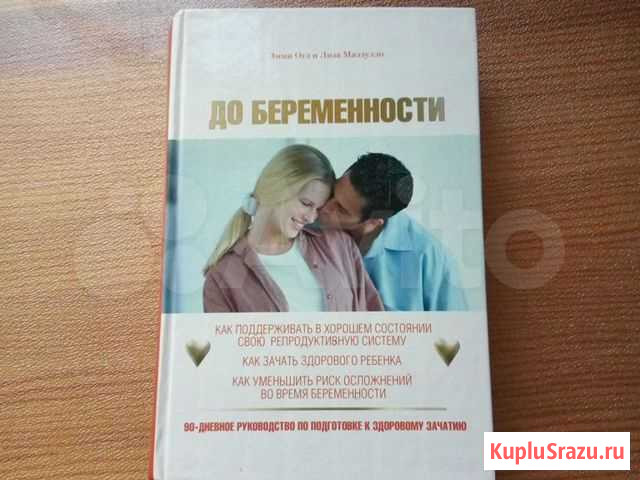 Книга До беременности Эмми Огл и Лиза Маззулло Одинцово - изображение 1