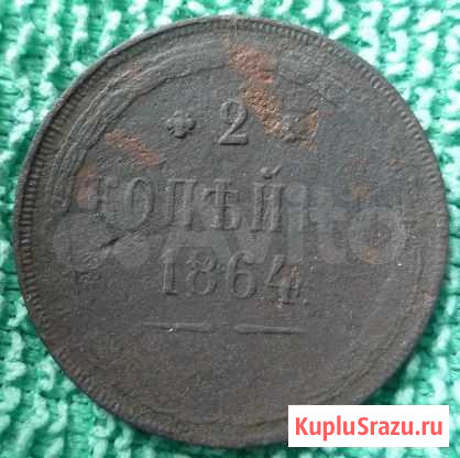 2 копейки 1864г Киров - изображение 1