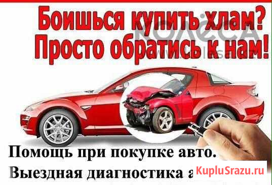 Автоподбор /Выездная Диагностика Авто/ Автоэксперт Королев - изображение 1
