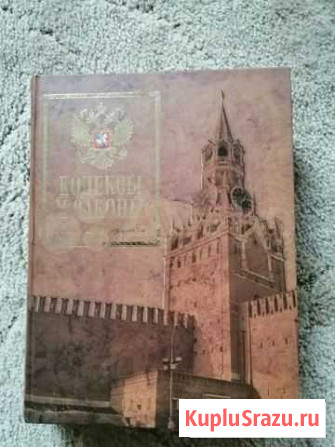 Книга Кодексы и Законы Таганрог - изображение 1