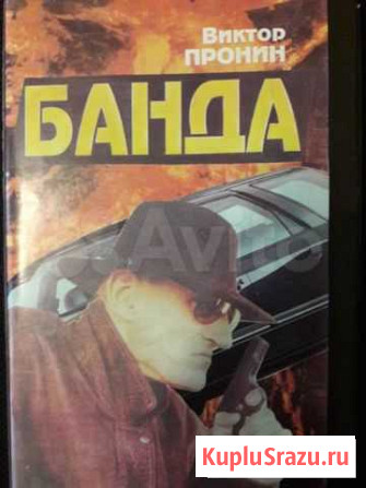 В.Пронин Банда Шатура - изображение 1