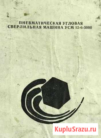 Пневматическая угловая сверлильная машина усм-12-6 Пенза - изображение 1