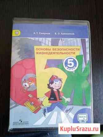 Учебник Основы безопасности жизнедеятельности 5 Железноводск