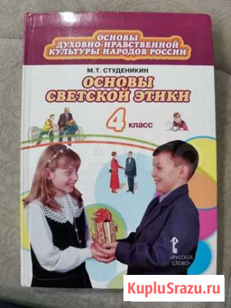 Учебник по Основам светской этики Оренбург - изображение 1