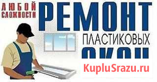Ремонт пластиковых окон и дверей Тюмень - изображение 1