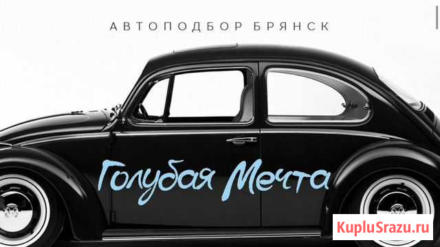 Автоподбор Брянск  Голубая мечта Брянск - изображение 1