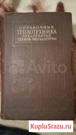 Справочник теплотехника част 2 Балахна - изображение 1