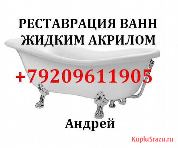 Реставрация ванн жидким акрилом Рязань - изображение 1