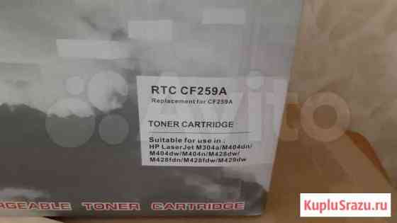 Картридж HP RTC CF 259A Старонижестеблиевская