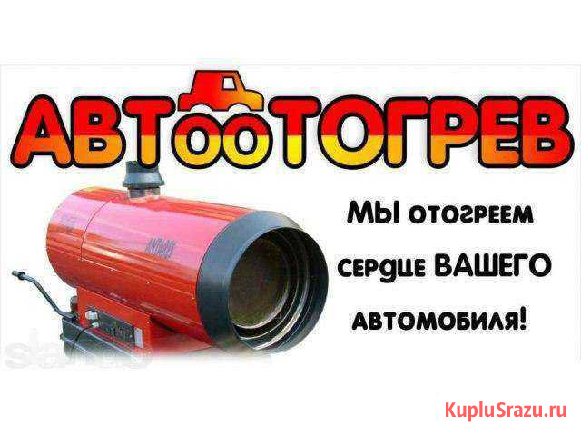 Отогрев авто, разогрев авто, автоотогрев Улан-Удэ - изображение 1
