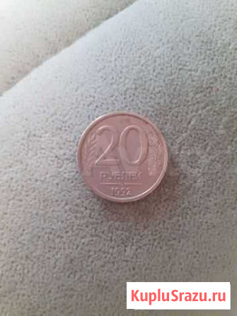 20р. 1992года Астрахань - изображение 1
