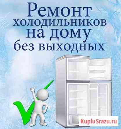 Ремонт холодильников. Без выходных, на дому Киров