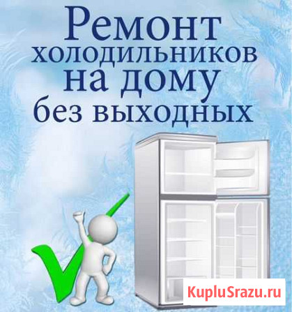 Ремонт холодильников. Без выходных, на дому Киров - изображение 1