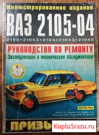 Книга по ремонту ваз 2105 2104 Ахтубинск - изображение 1