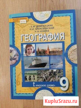 Учебник География 9 класс. Е.М. Домогацких Химки - изображение 1