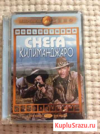 Фильм Снега Килиманджаро Дмитров - изображение 1