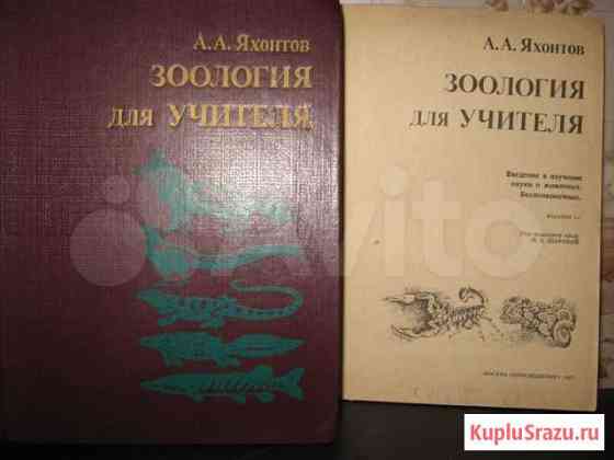 Учебные книги по зоологии Яхонтова Астрахань