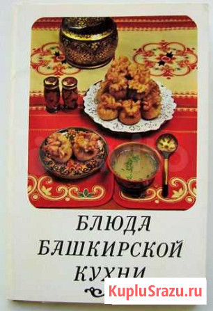 Блюда башкирской кухни. Комплект из 15 открыток Ростов-на-Дону - изображение 1