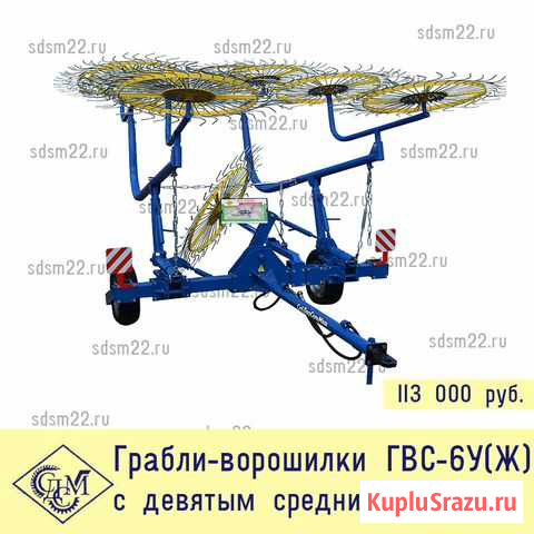 Грабли-ворошилки гвс-6У(Ж) 9 колёсные Иркутск - изображение 1