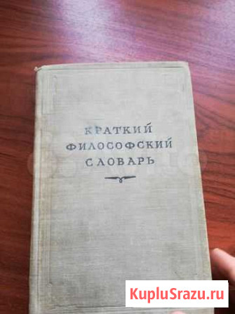 Краткий философский словарь Раменское - изображение 1