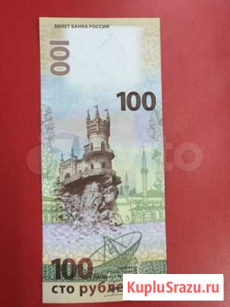 Крымская 100рублевка Абакан - изображение 1