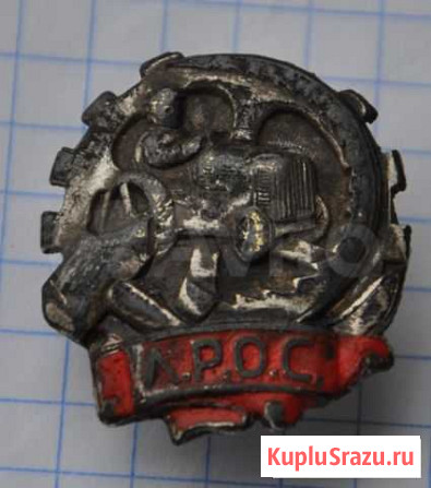 Знак 1925 года лрос Черняховск - изображение 1