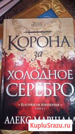 Алекс Маршалл. Корона за холодное серебро Владивосток - изображение 1
