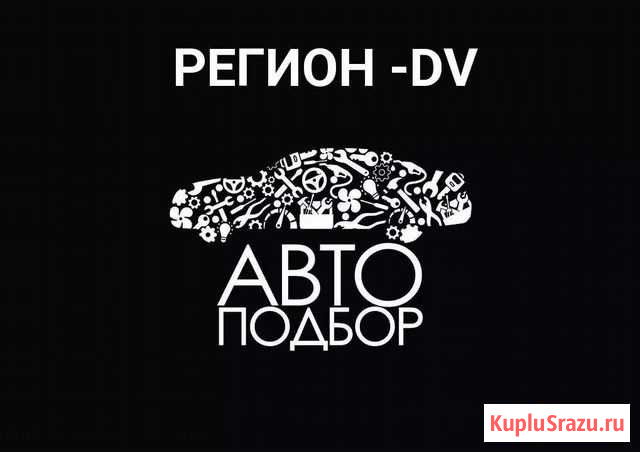 Авто подбор. Помощь в подборе авто.Подбор авто Екатеринбург - изображение 1