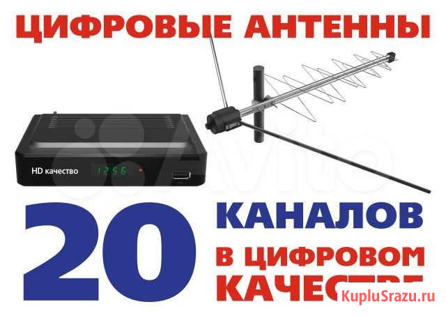 Цифровые приставки и антенны 20 каналов Н Астрахань - изображение 1